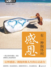 有一种胸怀叫感恩