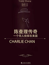 陈查理传奇_一个华人侦探在美国
