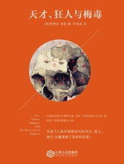 天才、狂人与梅毒