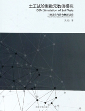 土工试验离散元数值模拟 三轴试验与静力触探试验