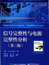 信号完整性与电源完整性分析-电子工业出版社-2019