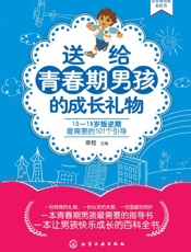 送给青春期男孩的成长礼物_10-18岁叛逆期最需要的101个引导