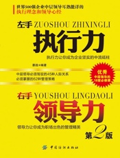 左手执行力右手领导力