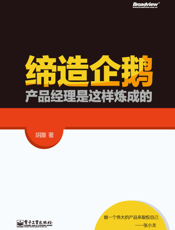 缔造企鹅——产品经理是这样炼成的