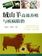 绒山羊高效养殖与疾病防治