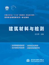 建筑材料与检测：汪文萍