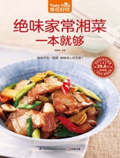 绝味家常湘菜一本就够