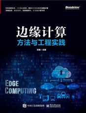 边缘计算方法与工程实践