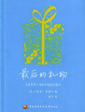 最后的礼物：与危重病人相处的创造性模式