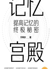 记忆宫殿——提高记忆的终极秘密 - 宁梓亦