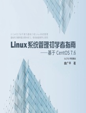Linux系统管理初学者指南——基于CentOS 7.6 - 曲广平