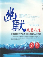 幽默改变人生全集 - 田伟