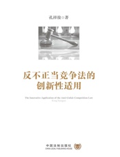 反不正当竞争法的创新性适用