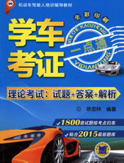 学车考证一点通（理论考试：试题+答案+解析）