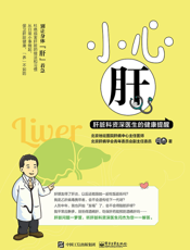 小心肝   肝脏科资深医生的健康提醒