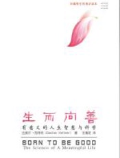 生而向善——有意义的人生智慧与科学 - 达契尔·克特纳