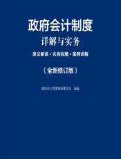 政府会计制度详解与实务——条文解读_实务应用_案例讲解（全新修订版） - 政府会计制度编审委员会