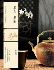 茶与茶器：学茶识器入门必读之作追溯饮茶的起源，探索茶器的演变，深度解析饮茶方式与.epub