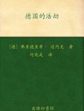 德国的浩劫-弗里德里希迈内克