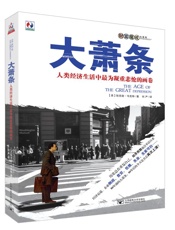 大萧条：人类经济生活中最为凝重悲怆的画面