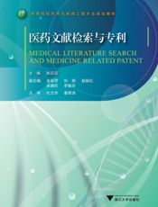 医药文献检索与专利