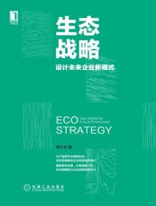 生态战略：设计未来企业新模式