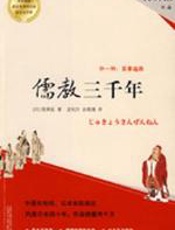 儒教三千年 - 陈舜臣