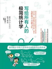 写给所有人的极简统计学 - 永野裕之