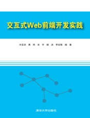 交互式Web前端开发实践