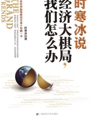 时寒冰说 经济大棋局,我们怎么办-时寒冰