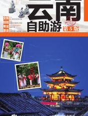 云南自助游