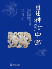 重述神话中国：文学人类学的文化文本论与证据间性视角