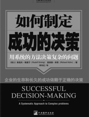 如何制定成功的决策：用系统的方法决策复杂的问题