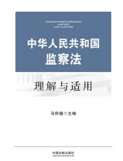 中华人民共和国监察法理解与适用