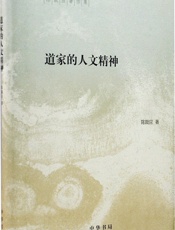 道家的人文精神--陈鼓应著作集