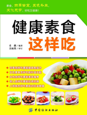 健康素食这样吃