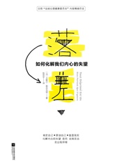 [落差：如何化解我们内心的失望] 米歇尔·勒朱瓦耶