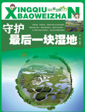 守护最后一块湿地