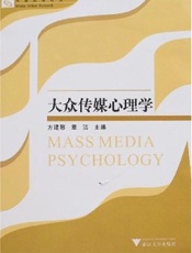 大众传媒心理学