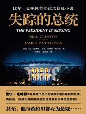 失踪的总统（2018年世界出版大事件，美国前总统克林顿长篇政治悬疑小说，揭秘最高白宫权力层幕后不为人知的故事） - 比尔·克林顿 (Bill Clinton)