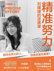 精准努力：刘媛媛的逆袭课