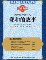 洲际航行第一人_郑和的故事