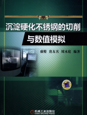 沉淀硬化不锈钢的切削与数值模拟