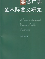 英语广告的人际意义研究 - 余樟亚