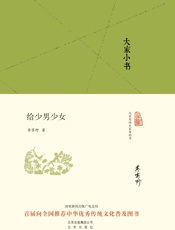 大家小书_给少男少女