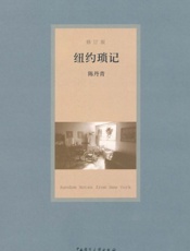 纽约琐记(修订版) - 陈丹青