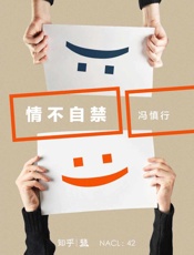 情不自禁：知乎冯慎行自选集_(知乎「盐」系列) - 冯慎行_&_知乎