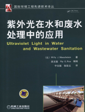 紫外光在水和废水处理中的应用