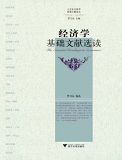 经济学基础文献选读