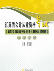 江苏省会计从业资格考试《财经法规与会计职业道德》模拟试卷